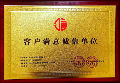 客戶(hù)滿(mǎn)意誠(chéng)信單位